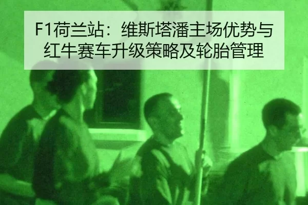 he-lan-zhan-wei-si-ta-pan-zhu-chang-you-shi-yu-hong-niu-sai-che-sheng-ji-ce-lve-ji-lun-tai-guan-li-3-298.jpg