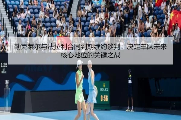 lei-ke-lai-er-yu-fa-la-li-he-tong-dao-qi-xu-yue-tan-pan-jue-ding-che-dui-wei-lai-he-xin-di-wei-de-guan-jian-zhi-zhan-3-483.jpg