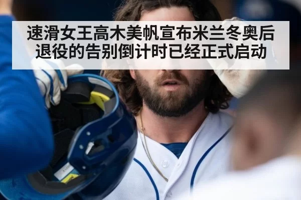 速滑女王高木美帆宣布米兰冬奥后退役的告别倒计时已经正式启动