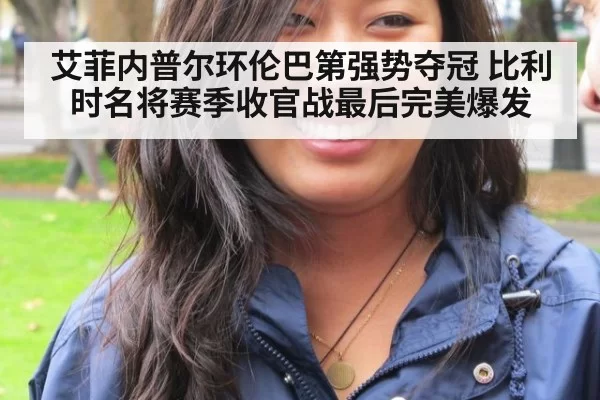 艾菲内普尔环伦巴第强势夺冠 比利时名将赛季收官战最后完美爆发