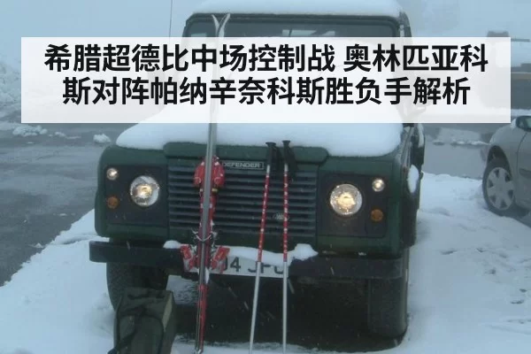 希腊超德比中场控制战 奥林匹亚科斯对阵帕纳辛奈科斯胜负手解析