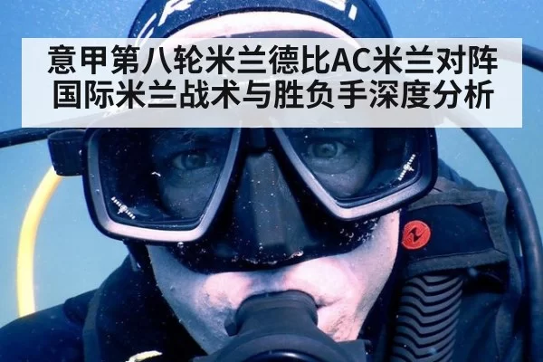 意甲第八轮米兰德比AC米兰对阵国际米兰战术与胜负手深度分析