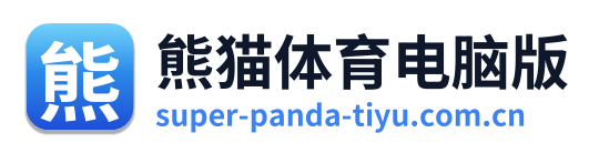 熊猫体育电脑版